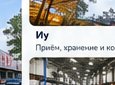 Склад в Иу — зона консолидации сборных грузов